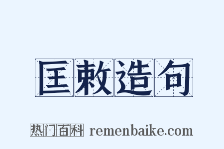 匡敕造句是什么意思的图片